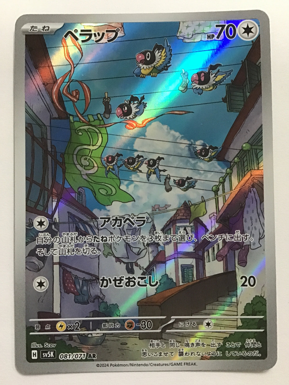 [JP] ペラップ/ペラップ - SV5K 081/071/AR