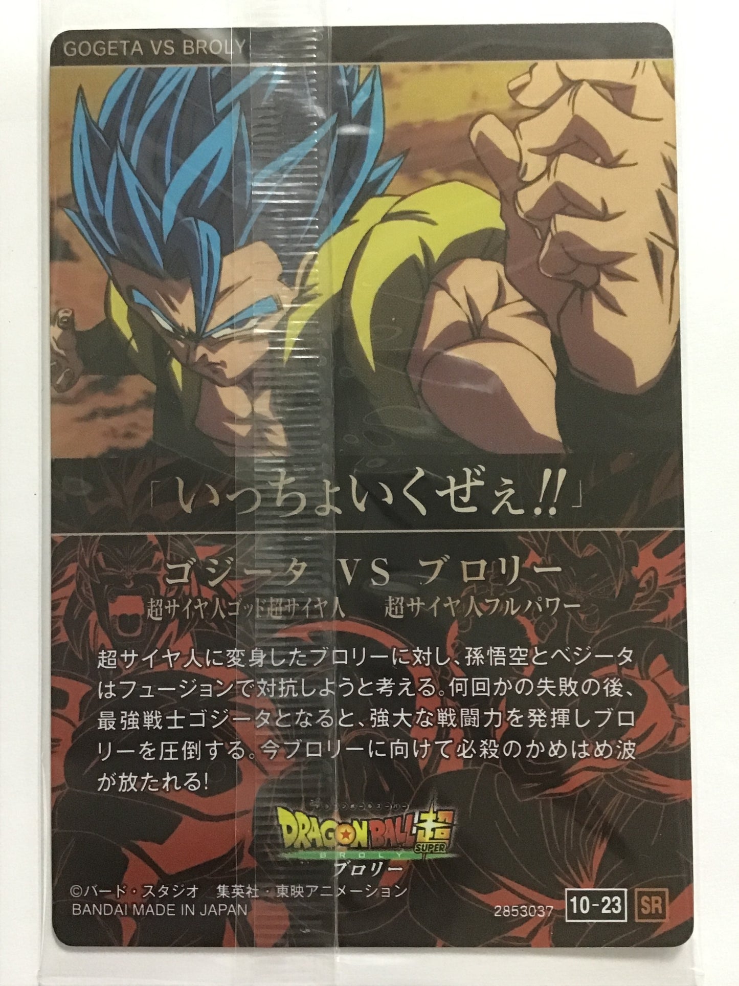 [JP] ゴジータ (超サイヤ人ゴッド超サイヤ人) VSブロリー (超サイヤ人フルパワー)/ゴジータブイエスブロリー/ｺﾞｼﾞｰﾀﾌﾞｲｴｽﾌﾞﾛﾘｰ/10-23 /SR