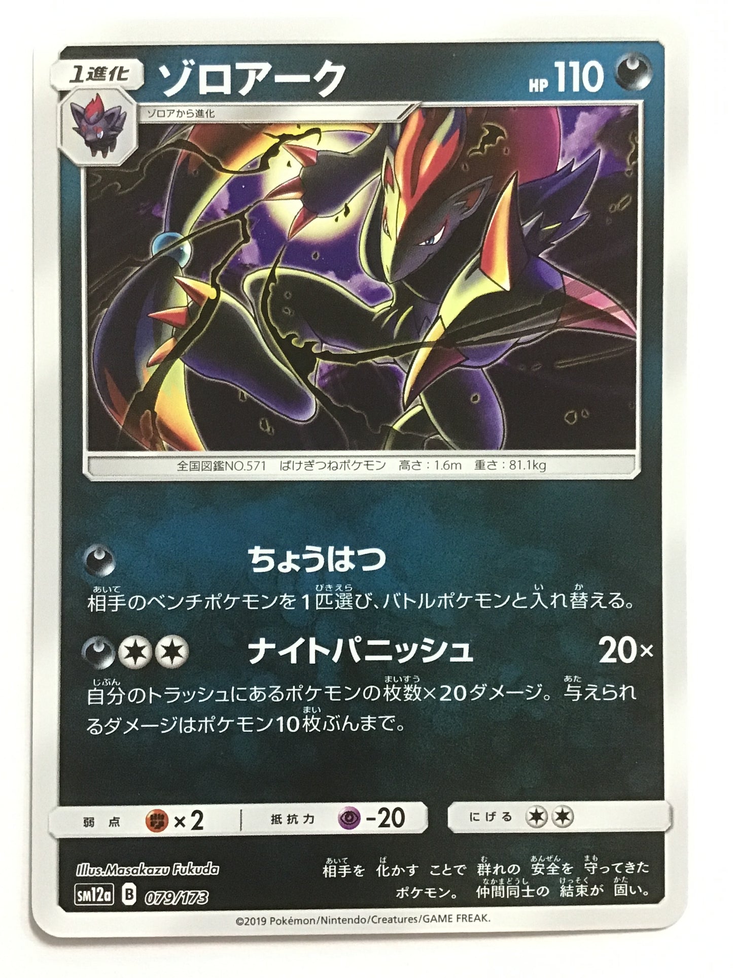 [EN] Zoroark/Zoroark/Zoroark - SM12a 079/173/None/