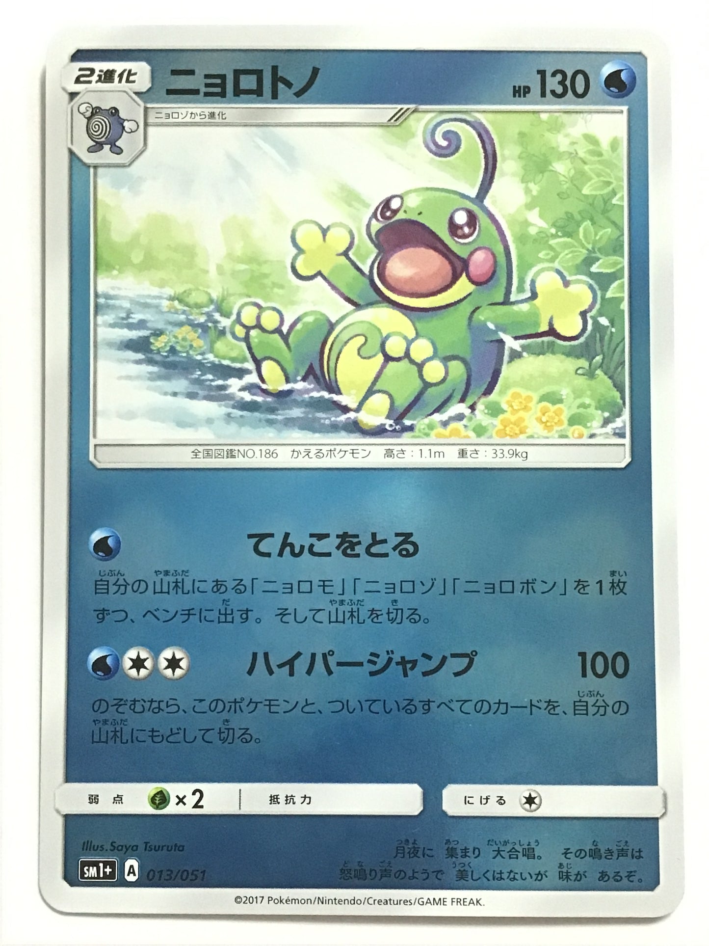 [JP] ニョロトノ/ニョロトノ/ﾆｮﾛﾄﾉ - SM1+ 013/051 /-