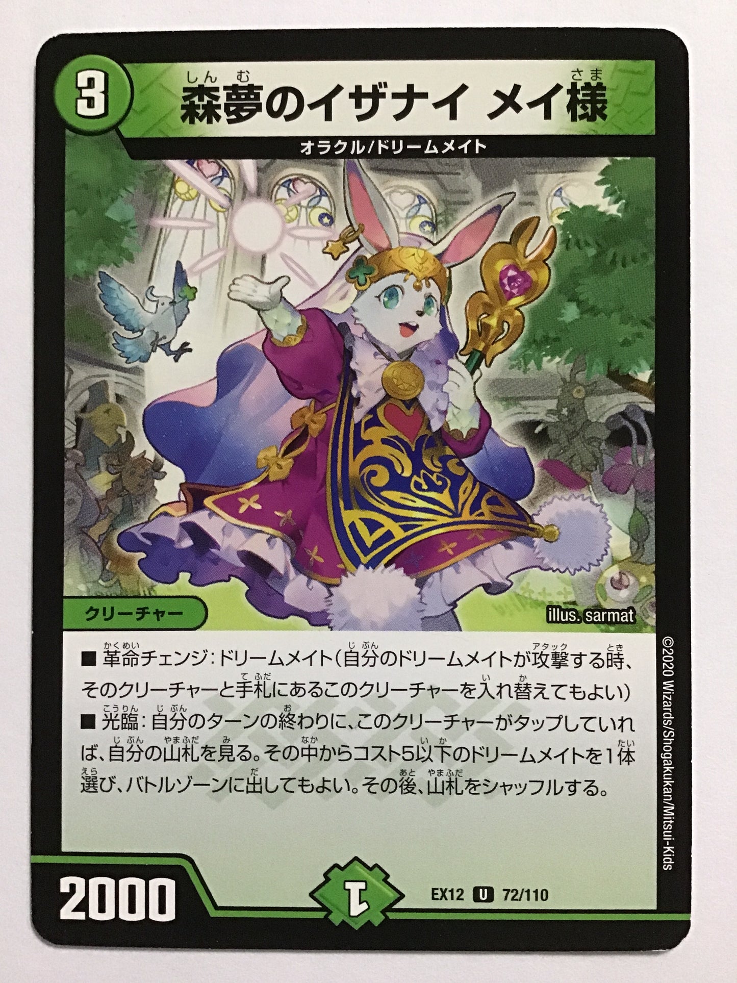 [JP] 森夢のイザナイ メイ様/シンムノイザナイメイサマ/ｼﾝﾑﾉｲｻﾞﾅｲﾒｲｻﾏ - EX12 72/110/U