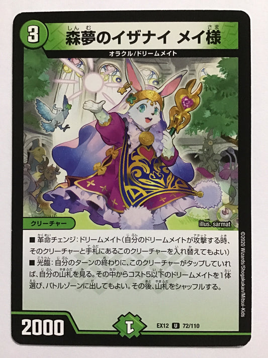 [JP] 森夢のイザナイ メイ様/シンムノイザナイメイサマ/ｼﾝﾑﾉｲｻﾞﾅｲﾒｲｻﾏ - EX12 72/110/U