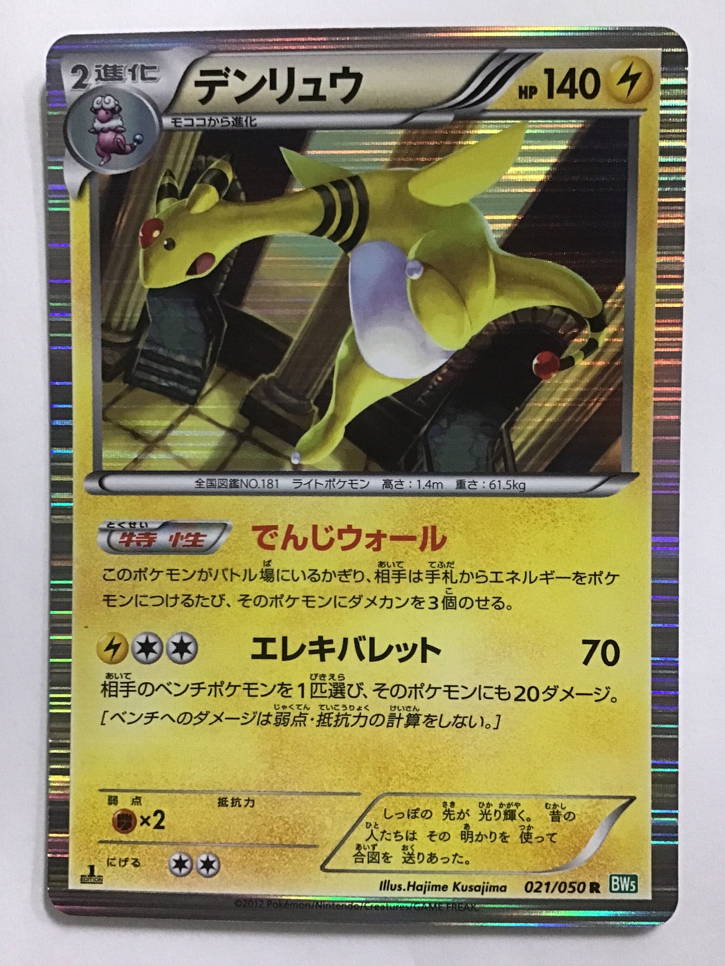 [JP] Denryu/Denryu/Denryu - BW5 021/050 /R