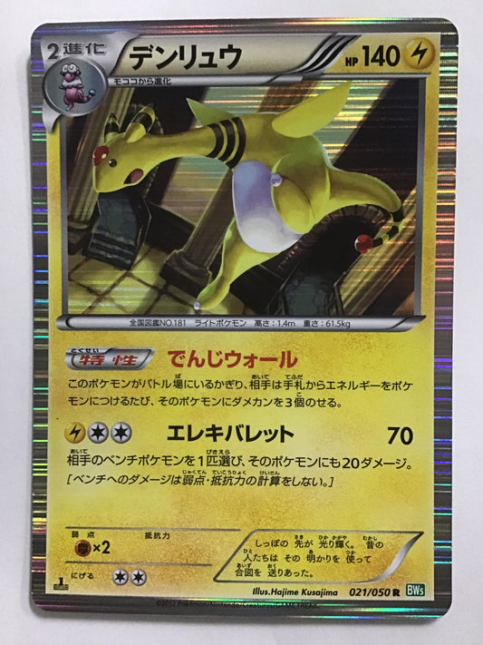 [JP] デンリュウ/デンリュウ/ﾃﾞﾝﾘｭｳ - BW5 021/050 /R