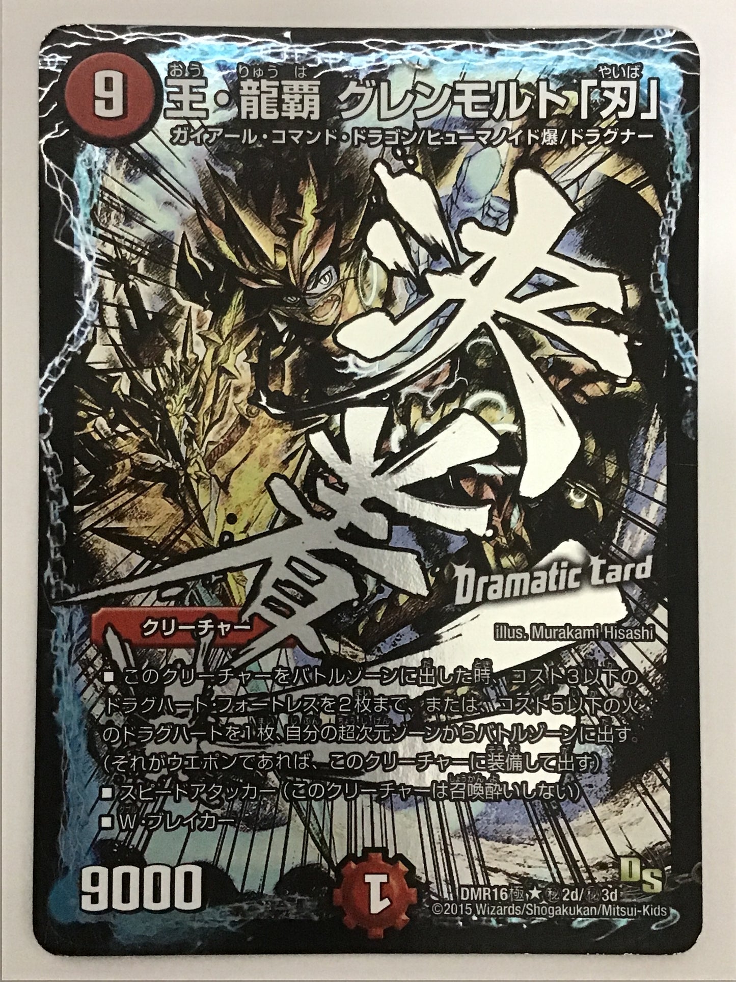 [JP] 王・龍覇 グレンモルト「刃」/オウリュウハグレンモルトヤイバ/ｵｳﾘｭｳﾊｸﾞﾚﾝﾓﾙﾄﾔｲﾊ - DMR16極 秘2d/秘3d