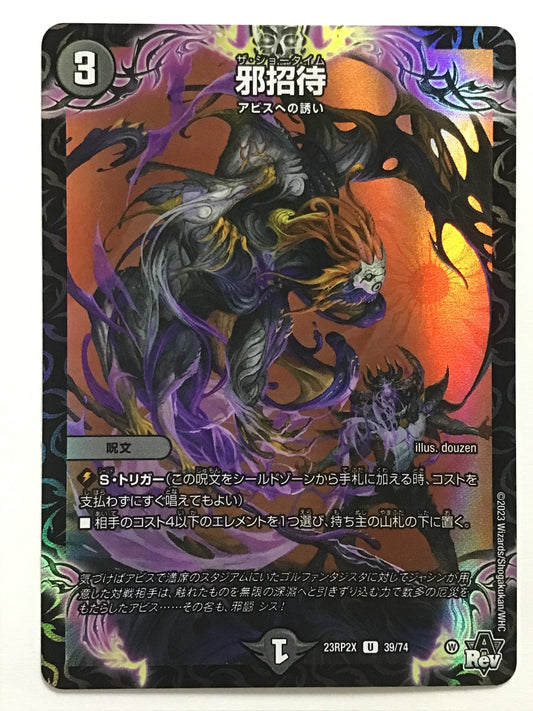 [JP] 邪招待/ザショータイム/ｻﾞｼｮｰﾀｲﾑ - 23RP2X 39/74/