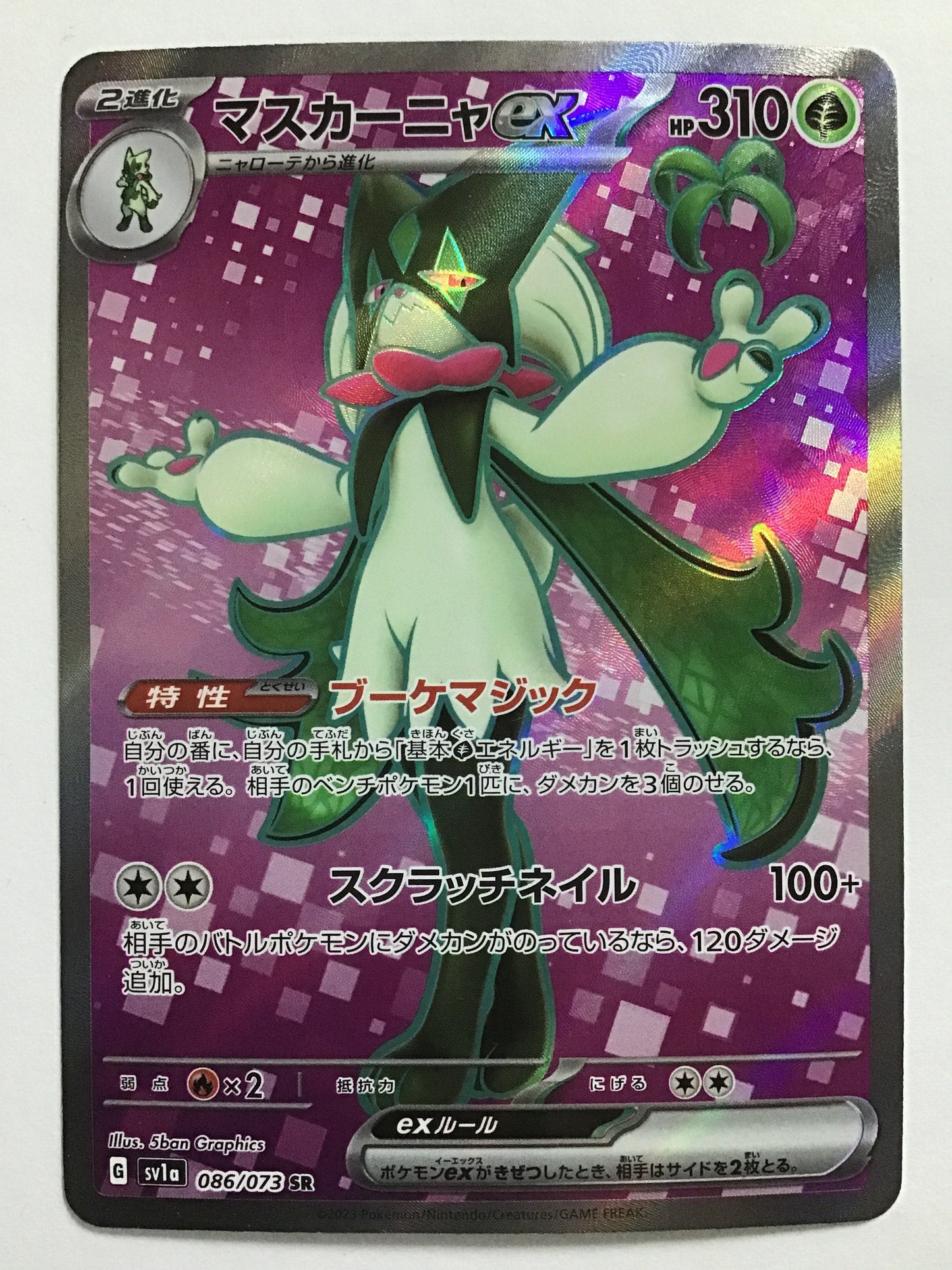 [JP] マスカーニャex/マスカーニャイーエックス/ﾏｽｶｰﾆｬｲｰｴｯｸｽ - SV1a 086/073/SR