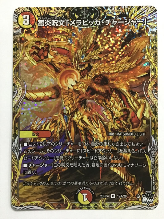 [JP] 蓄炎呪文「メラピッカ・チャージャー」/チクエンジュモンメラピッカチャージャー/ﾁｸｴﾝｼﾞｭﾓﾝﾒﾗﾋﾟｯｶﾁｬｰｼﾞｬｰ - 23RP4 19A/20/C