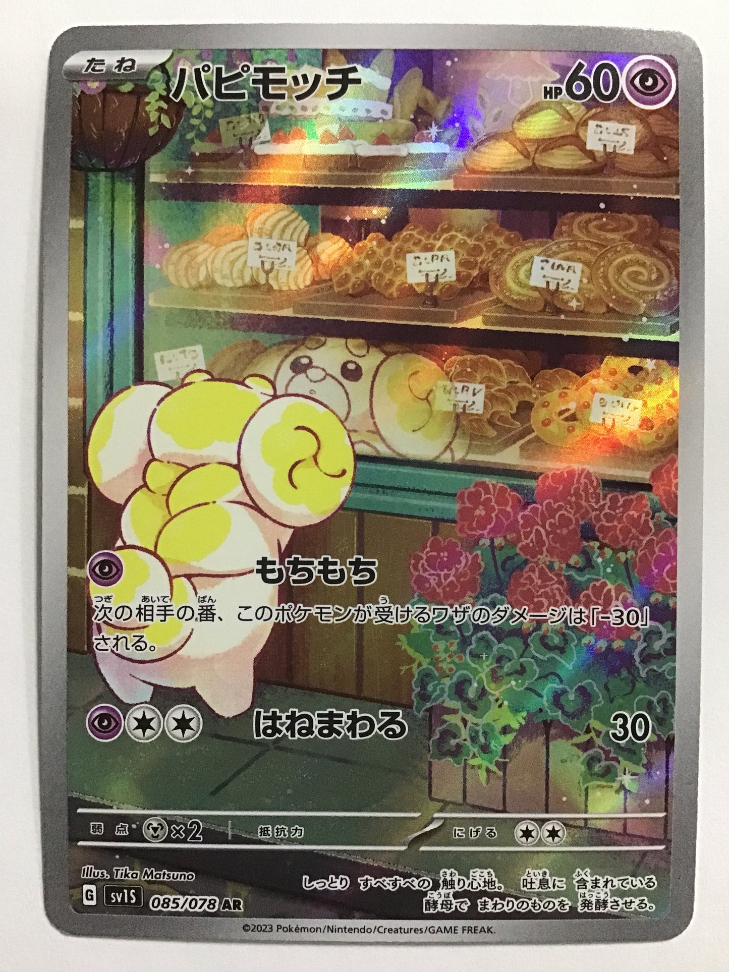 [JP] パピモッチ/パピモッチ/ﾊﾟﾋﾟﾓｯﾁ - SV1S 085/078/AR