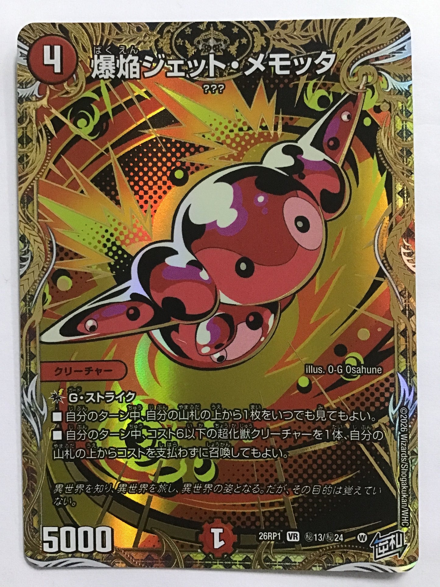 [JP] 爆焔ジェット・メモッタ/バクエンジェットメモッタ/ﾊﾞｸｴﾝｼﾞｪｯﾄﾒﾓｯﾀ - 26RP1 秘13/秘24 /VR
