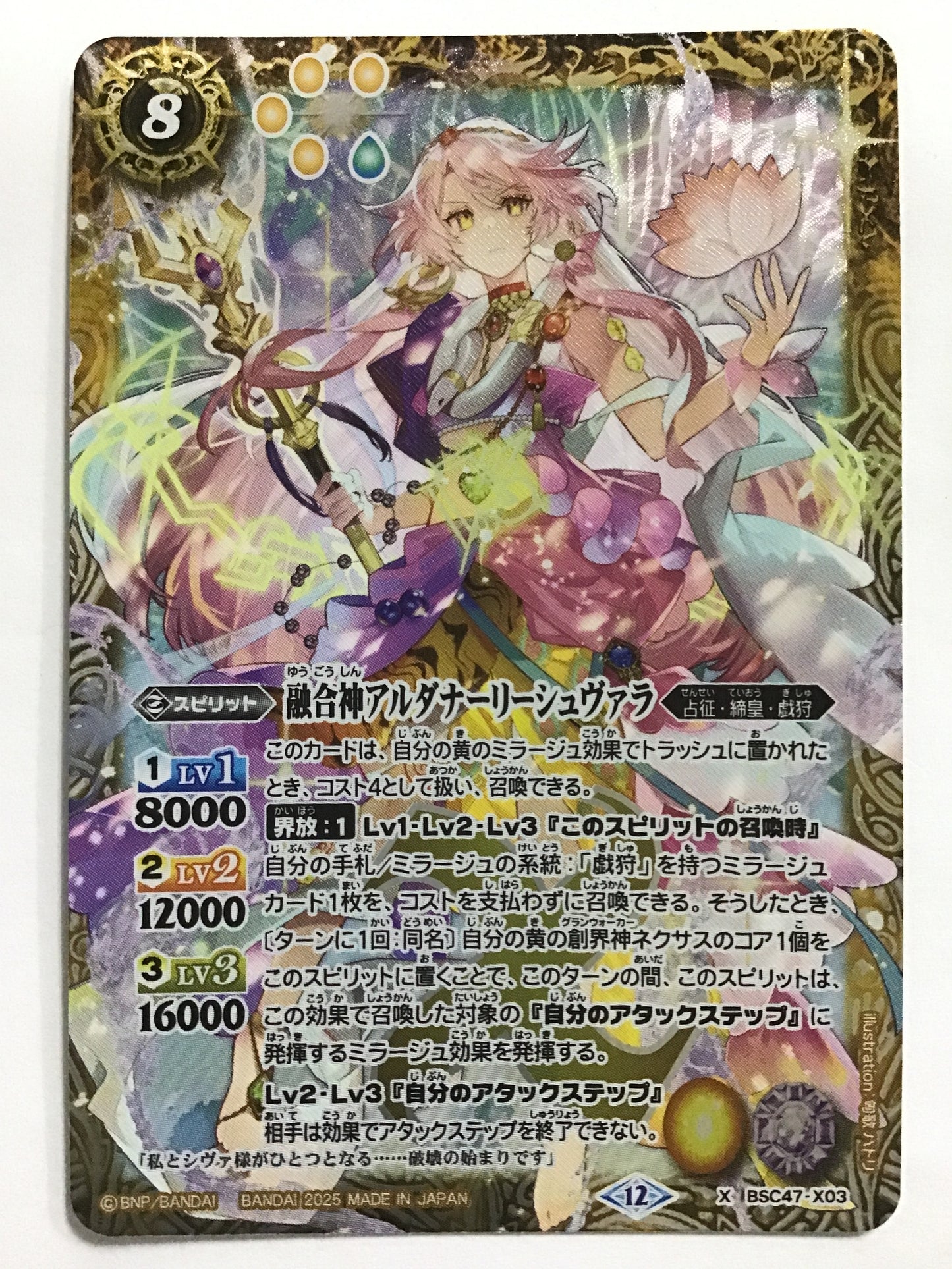 [JP] 融合神アルダナーリーシュヴァラ/ユウゴウシンアルダナーリーシュヴァラ/ﾕｳｺﾞｳｼﾝｱﾙﾀﾞﾅｰﾘｰｼｭｳﾞｧﾗ - BSC47-X03/X (2025)《12》