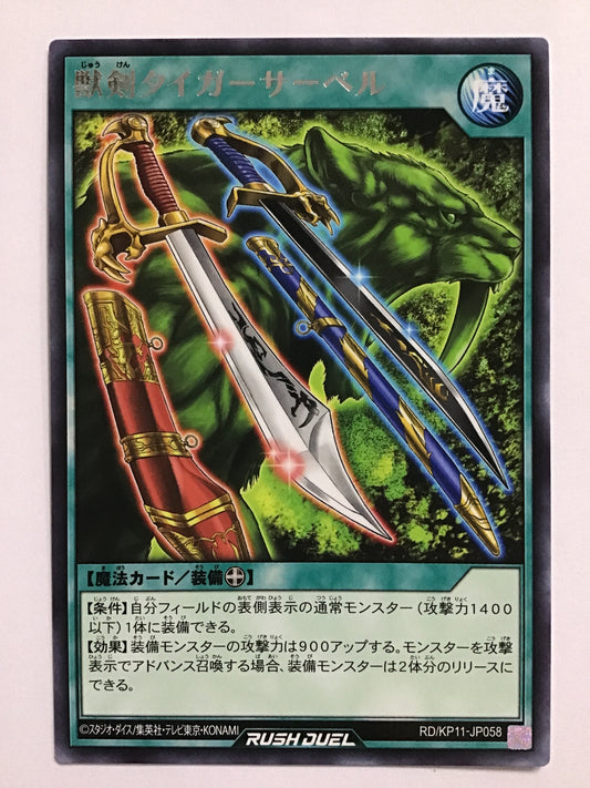 [JP] 獣剣タイガーサーベル/ジュウケンタイガーサーベル/ｼﾞｭｳｹﾝﾀｲｶﾞｰｻｰﾍﾞﾙ - RD/KP11-JP058/R