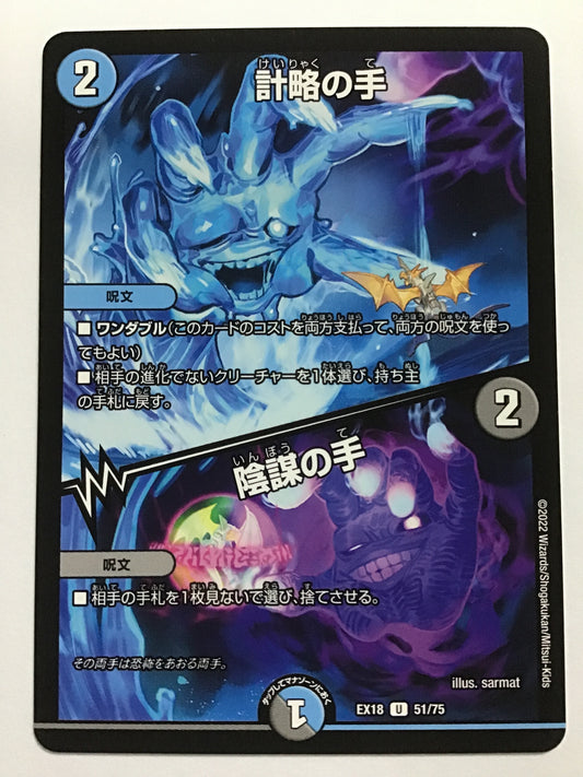 [JP] 計略の手 (+) 陰謀の手/ケイリャクノテインボウノテ/ｹｲﾘｬｸﾉﾃｲﾝﾎﾞｳﾉﾃ - EX18 51/75/U