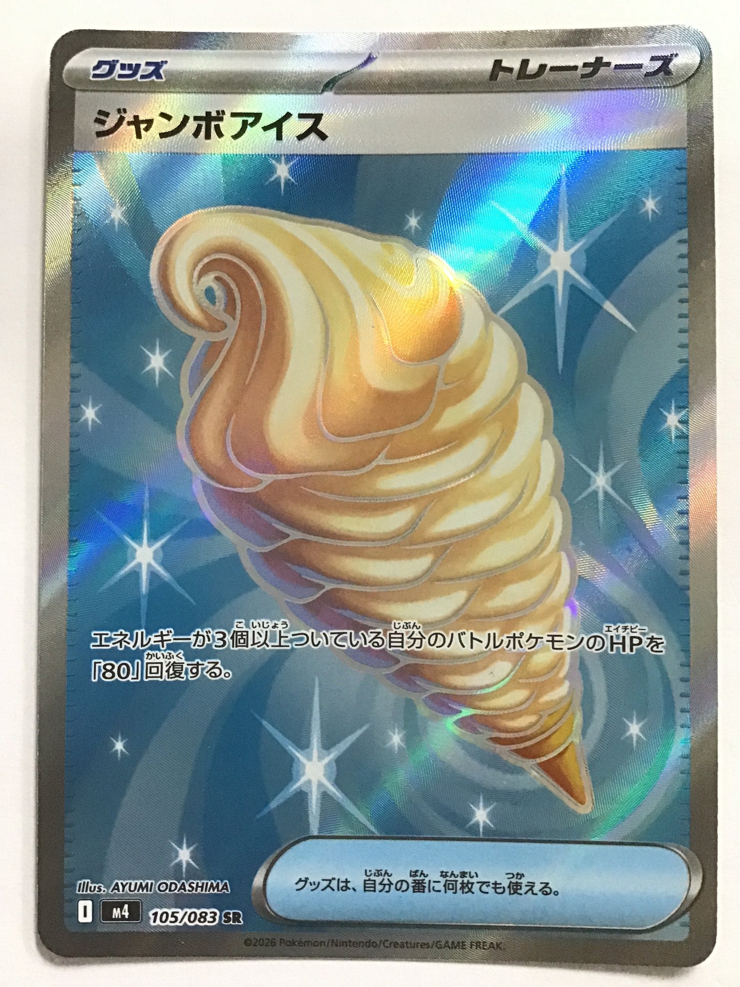 [JP] ジャンボアイス/ジャンボアイス/ｼﾞｬﾝﾎﾞｱｲｽ - M4 105/083/SR
