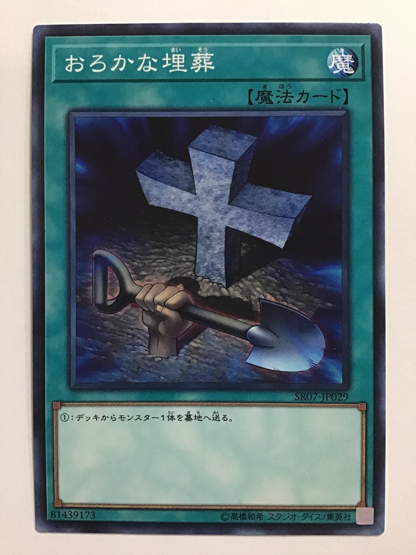 [JP] おろかな埋葬/オロカナマイソウ/ｵﾛｶﾅﾏｲｿｳ - SR07-JP029 /N