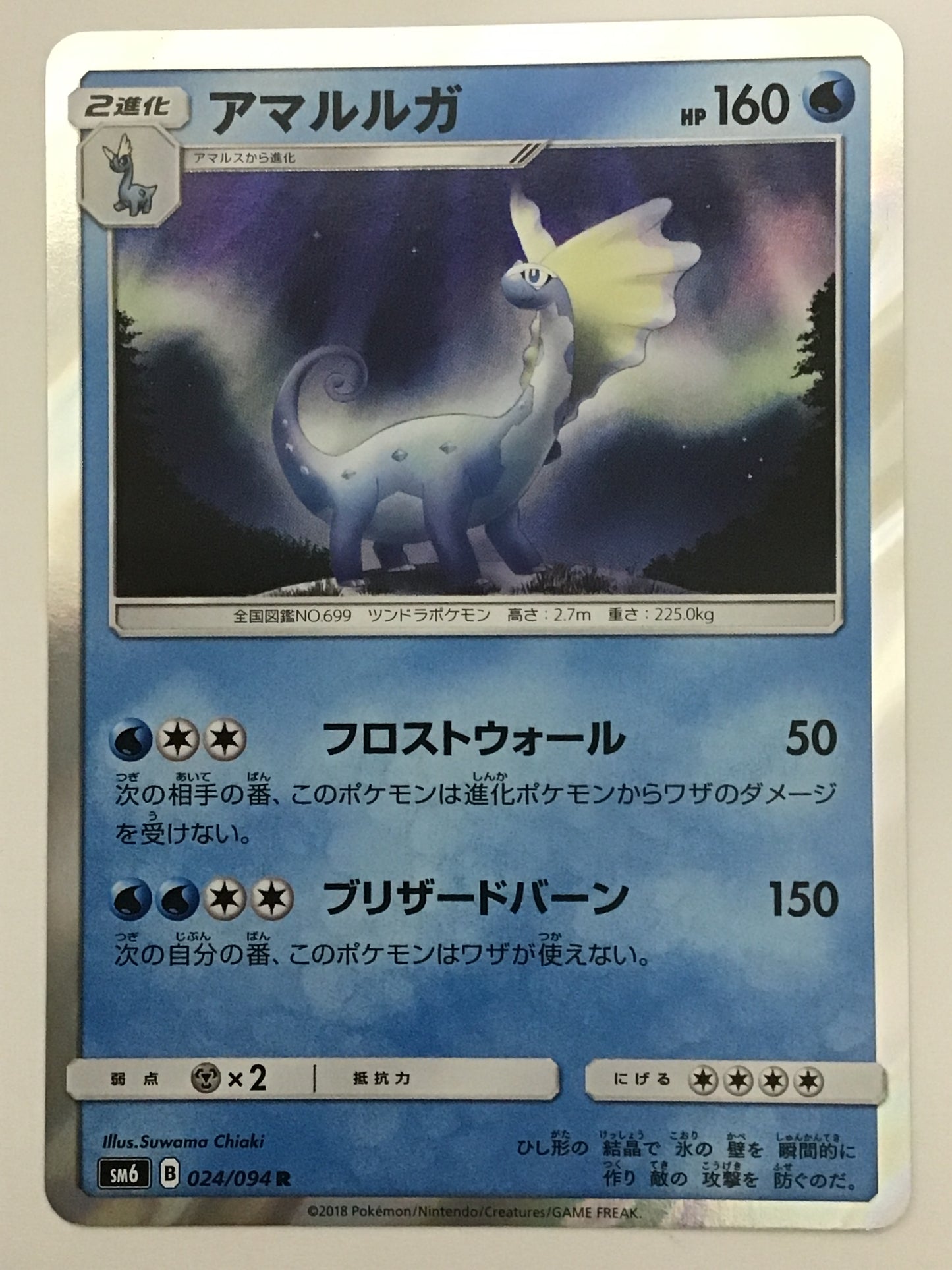 [JP] アマルルガ/アマルルガ/ｱﾏﾙﾙｶﾞ - SM6 024/094 /R