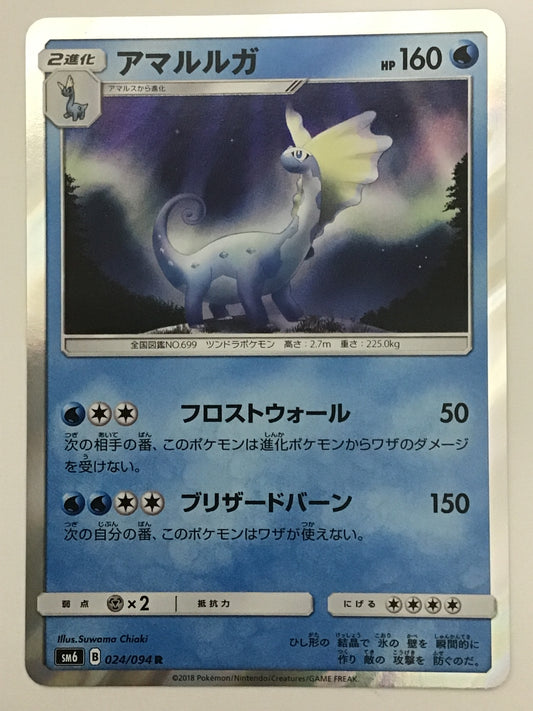 [JP] アマルルガ/アマルルガ/ｱﾏﾙﾙｶﾞ - SM6 024/094 /R