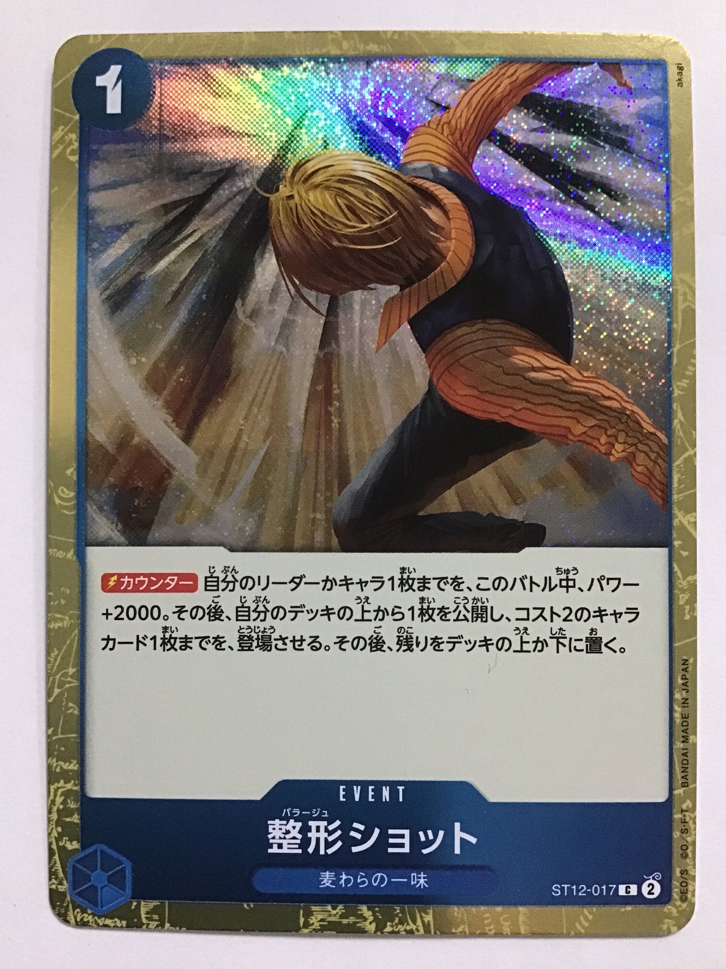 [JP] 整形ショット/パラージュショット/ﾊﾟﾗｰｼﾞｭｼｮｯﾄ - ST12-017/C (Foil)