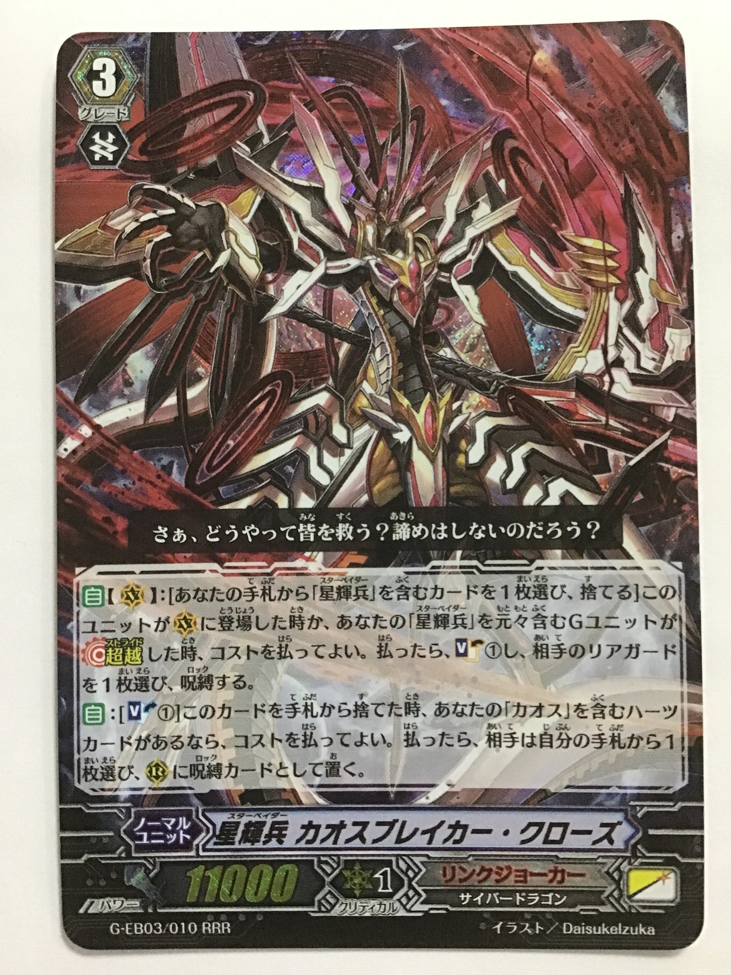 [EN] Star-vader, Chaosbreaker Crisis/Star-vader Chaosbreak/Star-vader Chaosbreak - G-EB03/010/RRR/