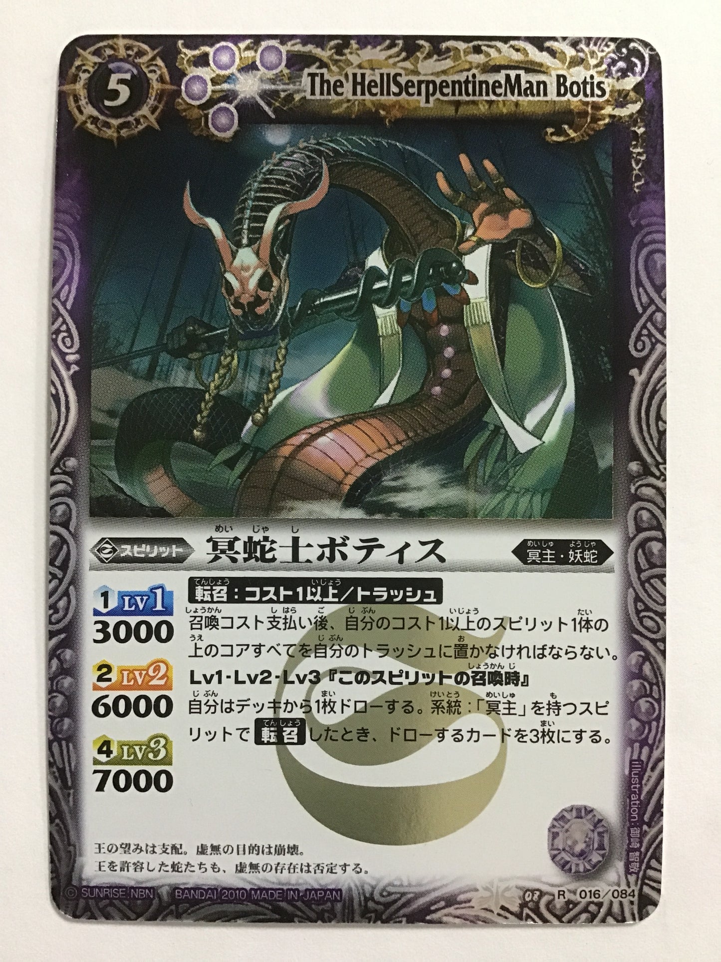 [JP] 冥蛇士ボティス/メイジャシボティス/ﾒｲｼﾞｬｼﾎﾞﾃｨｽ - BS08 016/084/R (2010)《 》