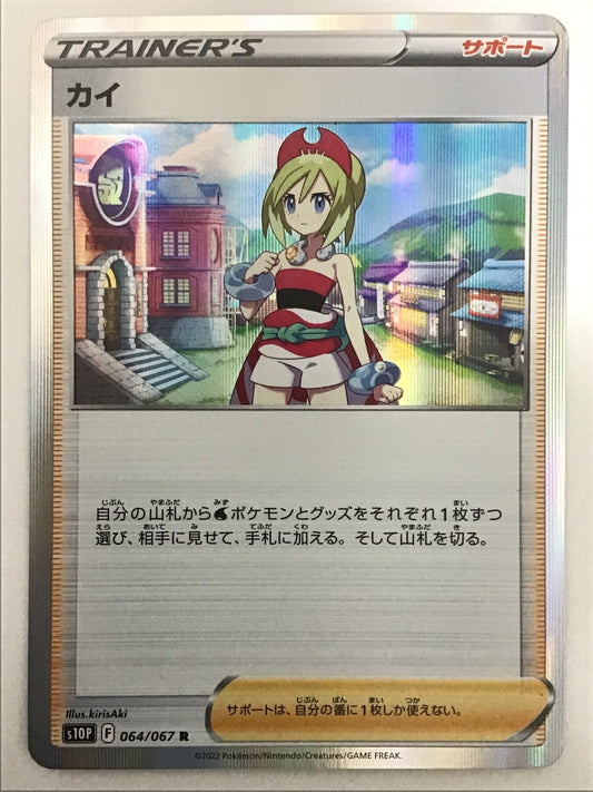 [JP] カイ/カイ/ｶｲ - s10P 064/067 /R