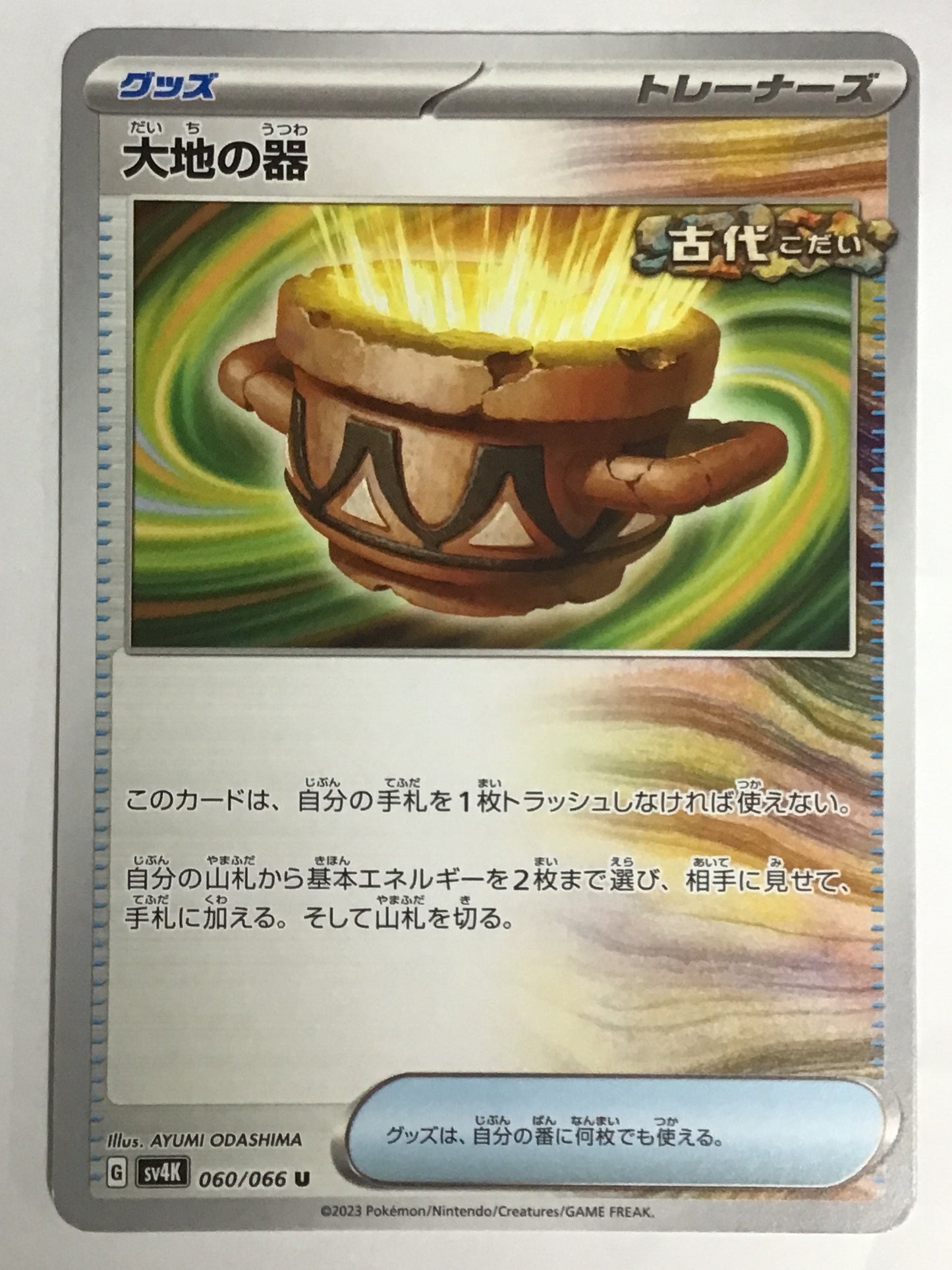 [JP] 大地の器/ダイチノウツワ/ﾀﾞｲﾁﾉｳﾂﾜ - SV4K 060/066/U