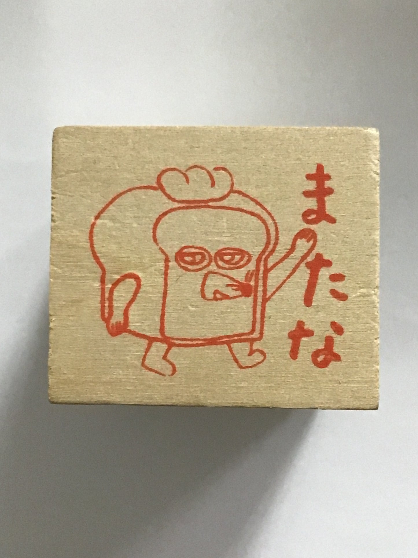 パンどろぼう はんこ またな