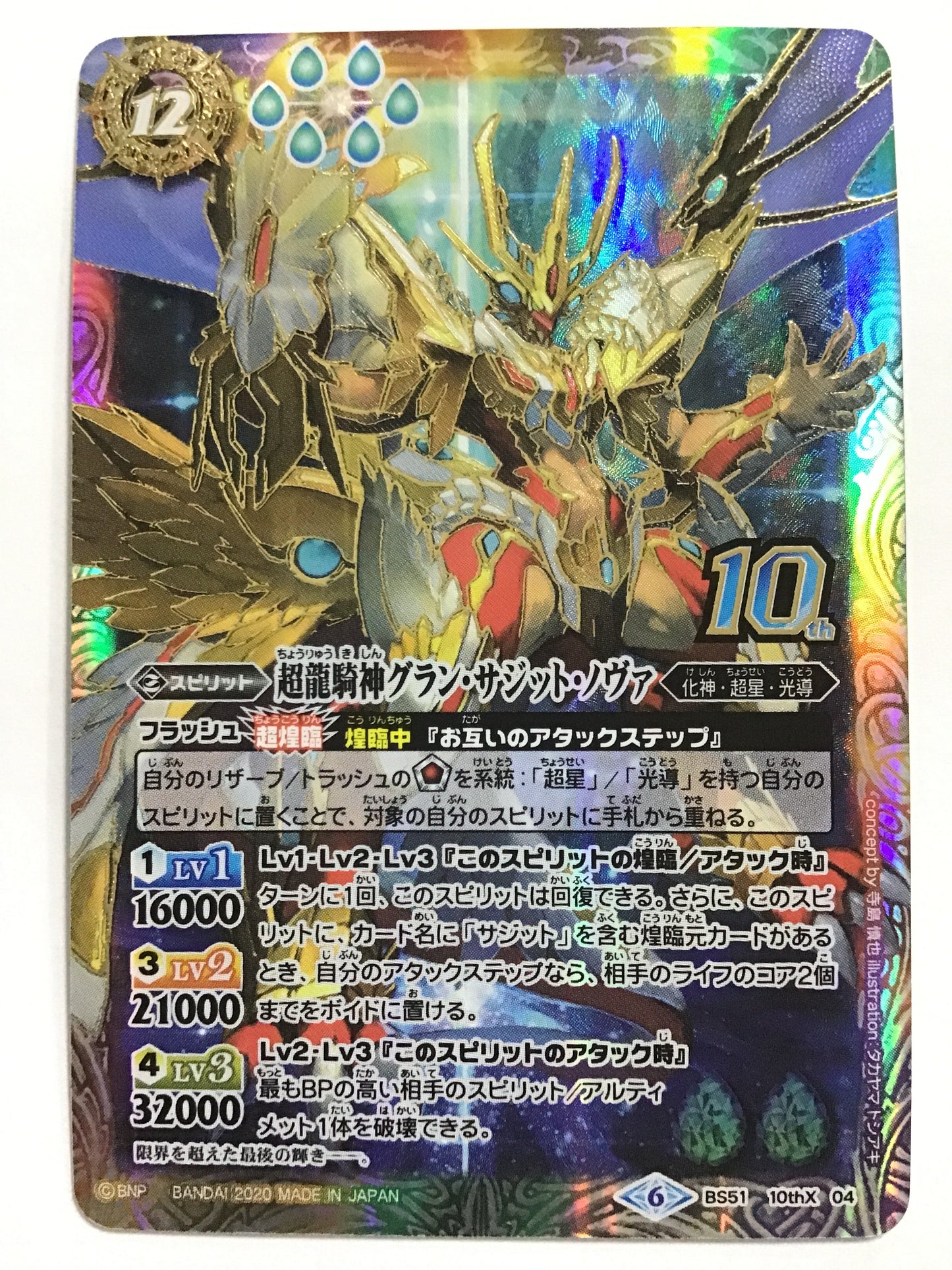 [JP] 超龍騎神グラン・サジット・ノヴァ/チョウリュウキシングランサジットノヴァ/ﾁｮｳﾘｭｳｷｼﾝｸﾞﾗﾝｻｼﾞｯﾄﾉｳﾞｧ - BS51-10thX04/10thX (2020)《6》