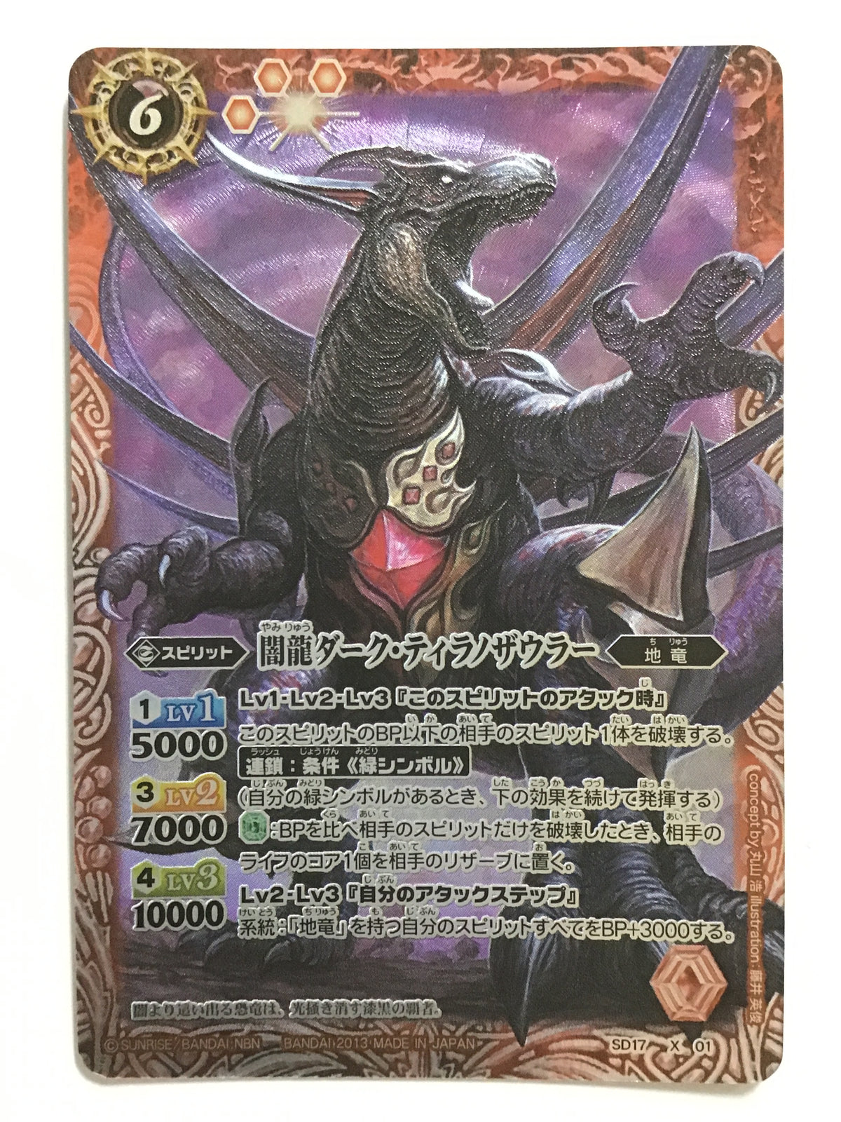[JP] 闇龍ダーク・ティラノザウラー/ヤミリュウダークティラノザウラー - SD17-X01/X (2013)《 》