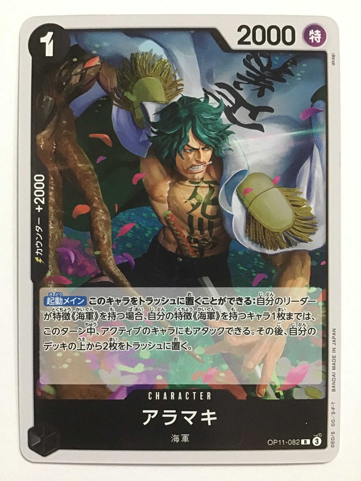 [JP] アラマキ/アラマキ/ｱﾗﾏｷ - OP11-082/R