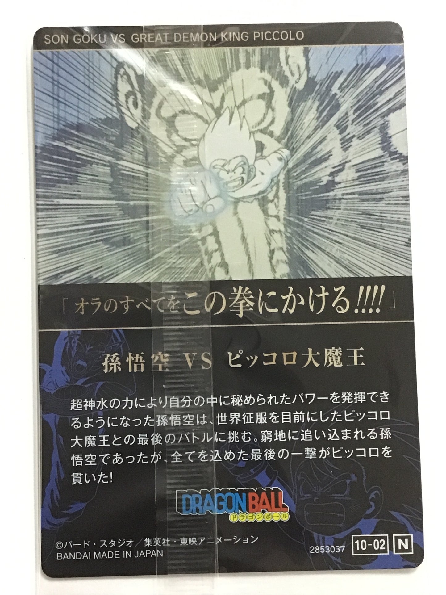 [JP] 孫悟空 VS ピッコロ大魔王/ソンゴクウブイエスピッコロダイマオウ/ｿﾝｺﾞｸｳﾌﾞｲｴｽﾋﾟｯｺﾛﾀﾞｲﾏｵｳ/10-02 /N