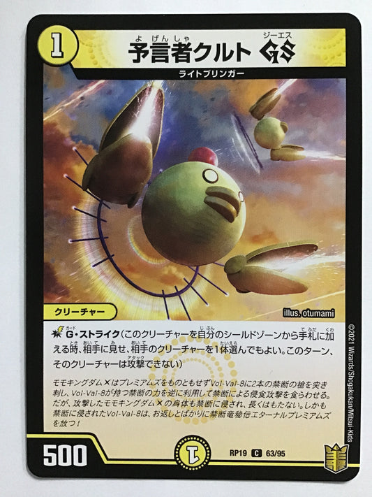 [JP] 予言者クルト GS/ヨゲンシャクルトジーエス/ﾖｹﾞﾝｼｬｸﾙﾄｼﾞｰｴｽ - RP19 63/95/C