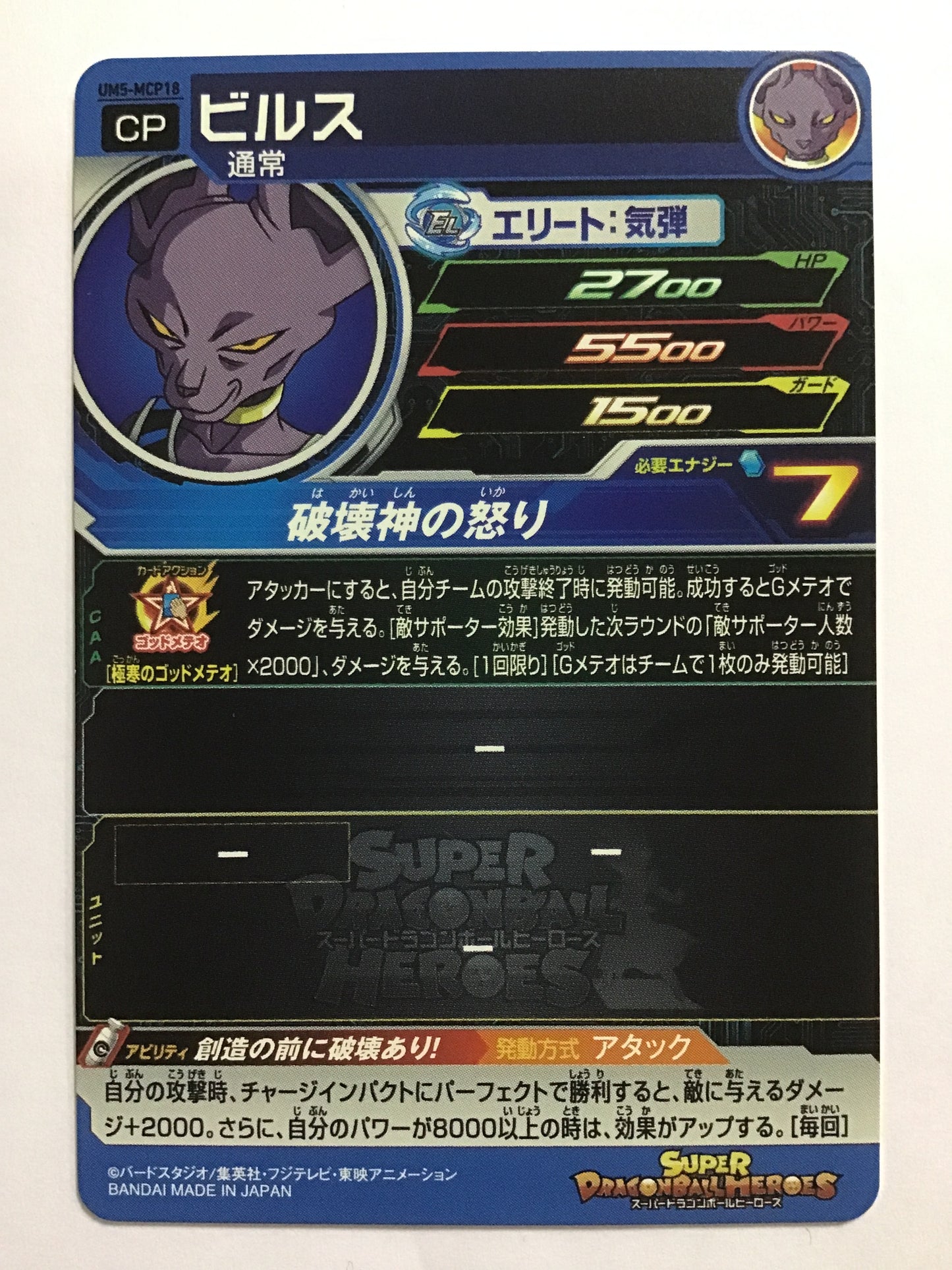 [JP] Beerus/Beerus/Beerus - UM5-MCP18/CP