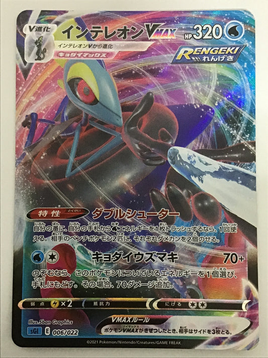 [JP] インテレオンVMAX/インテレオンブイマックス/ｲﾝﾃﾚｵﾝﾌﾞｲﾏｯｸｽ - sGI 006/022 /なし