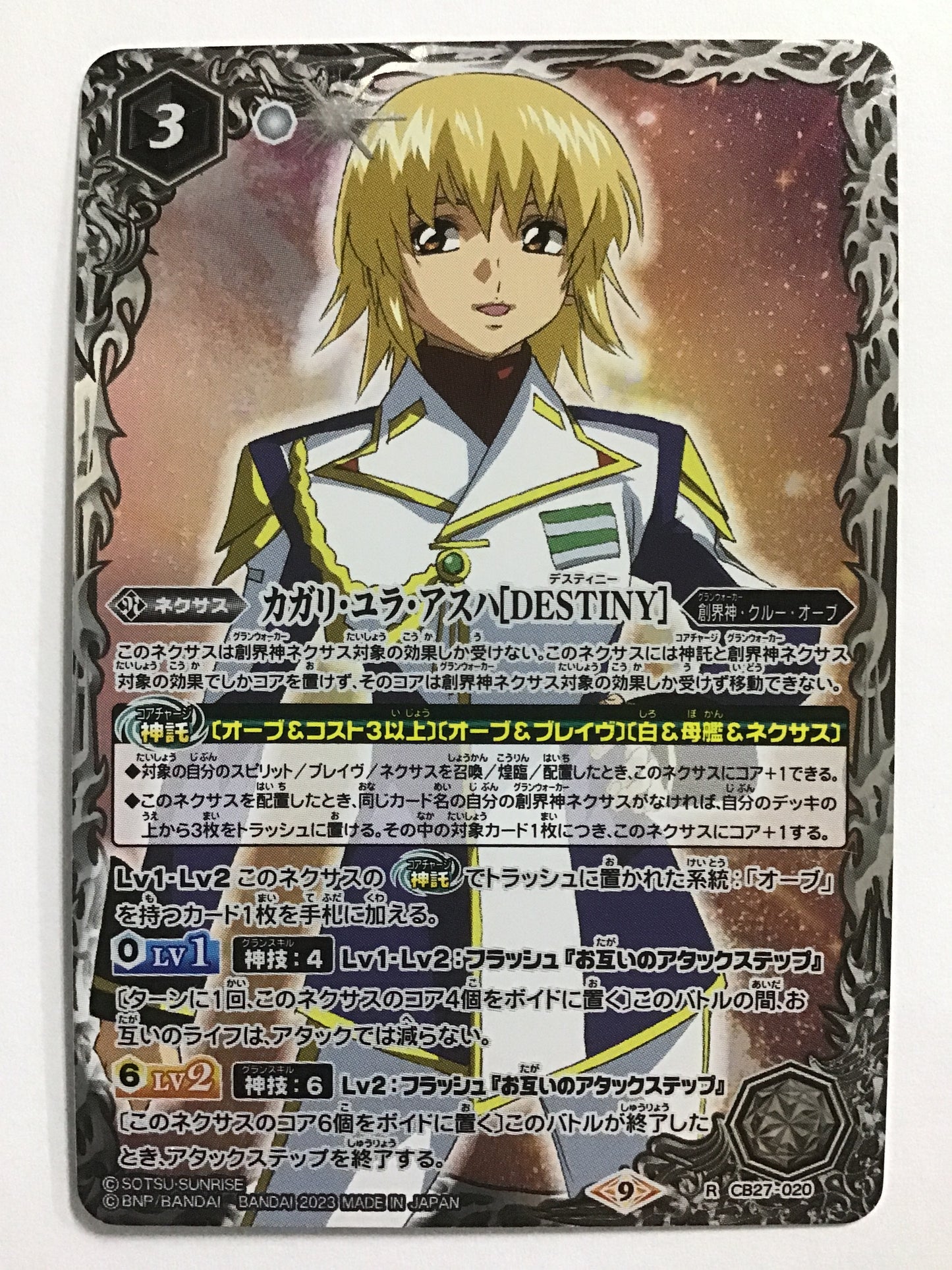 [JP] カガリ・ユラ・アスハ［DESTINY］/カガリユラアスハデスティニー/ｶｶﾞﾘﾕﾗｱｽﾊﾃﾞｽﾃｨﾆｰ - CB27-020/R (2023)《9》