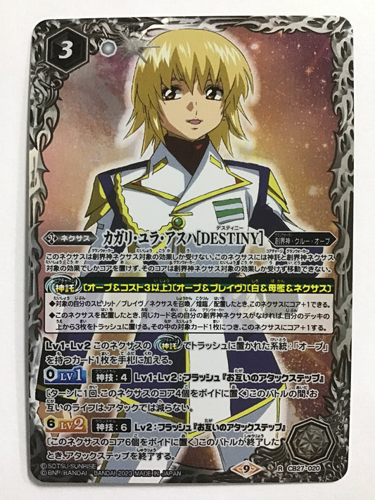 [JP] カガリ・ユラ・アスハ［DESTINY］/カガリユラアスハデスティニー/ｶｶﾞﾘﾕﾗｱｽﾊﾃﾞｽﾃｨﾆｰ - CB27-020/R (2023)《9》