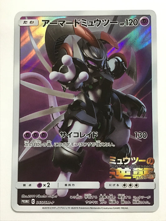 [JP] アーマードミュウツー/アーマードミュウツー/ｱｰﾏｰﾄﾞﾐｭｳﾂｰ - 365/SM-P /PROMO