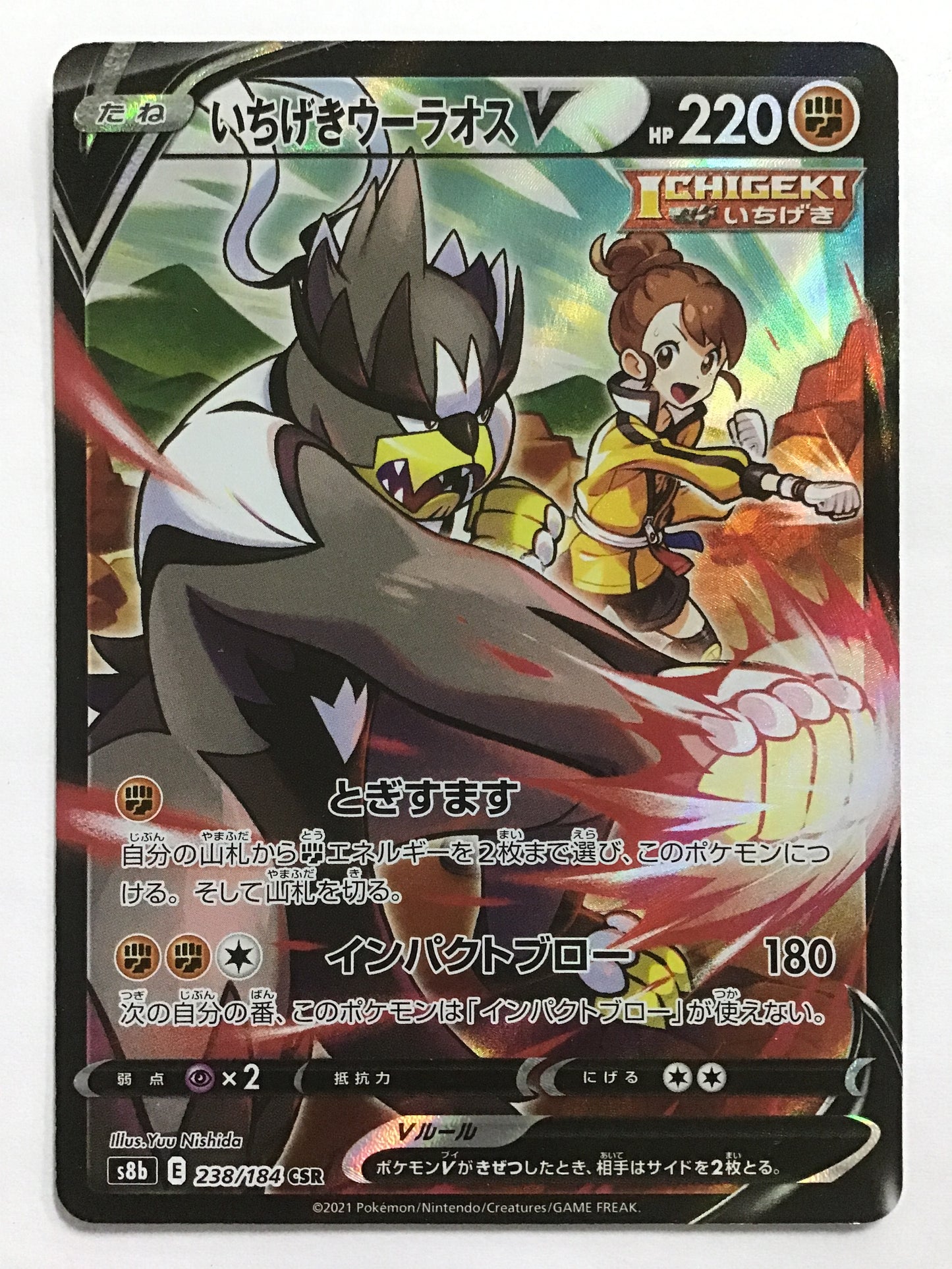 [JP] いちげきウーラオスV/イチゲキウーラオスブイ/ｲﾁｹﾞｷｳｰﾗｵｽﾌﾞｲ - s8b 238/184 /CSR