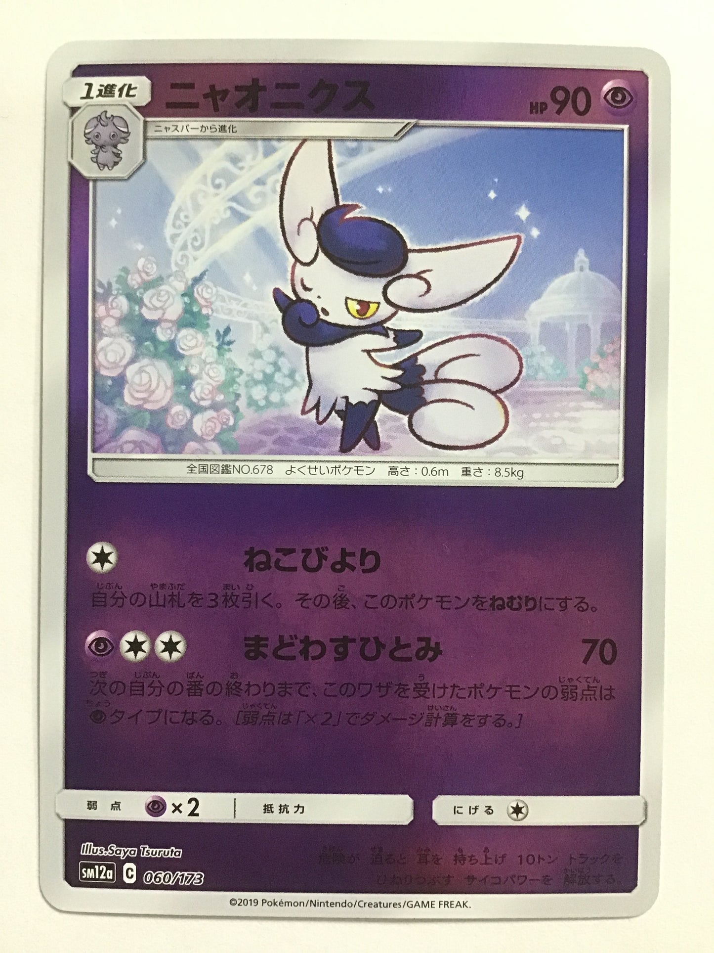 [JP] ニャオニクス/ニャオニクス/ﾆｬｵﾆｸｽ - SM12a 060/173/- (ﾐﾗｰ)