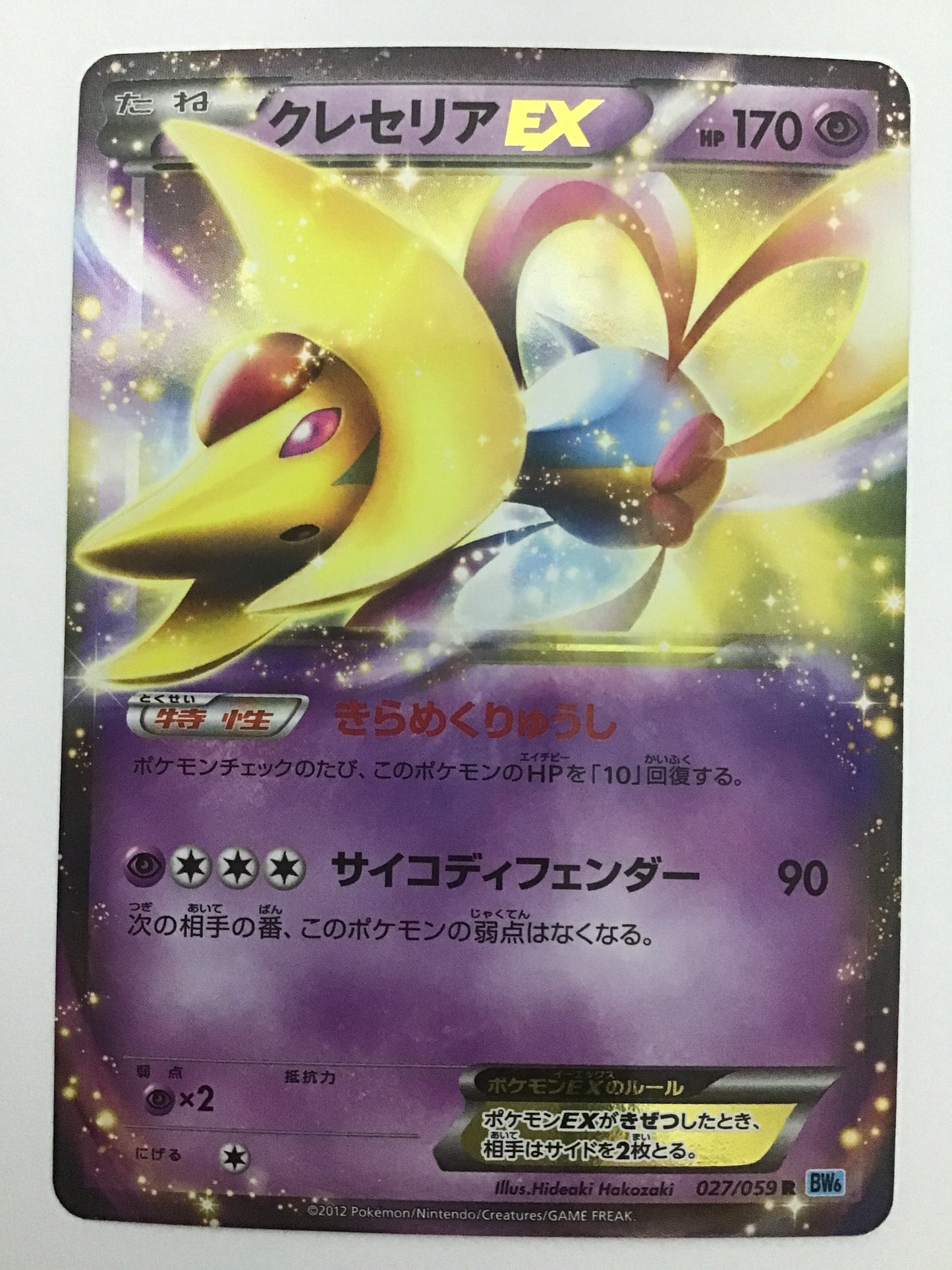 [JP] Cresselia EX/Cresselia EX/Cresselia EX - BW6 027/059 /R