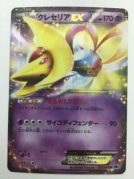 [JP] Cresselia EX/Cresselia EX/Cresselia EX - BW6 027/059 /R