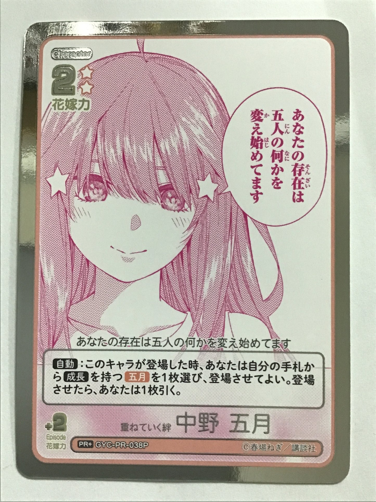 [JP] 重ねていく絆 中野五月/カサネテイクキズナナカノイツキ/ｶｻﾈﾃｲｸｷｽﾞﾅﾅｶﾉｲﾂｷ/ - GYC-PR-038P/PR+