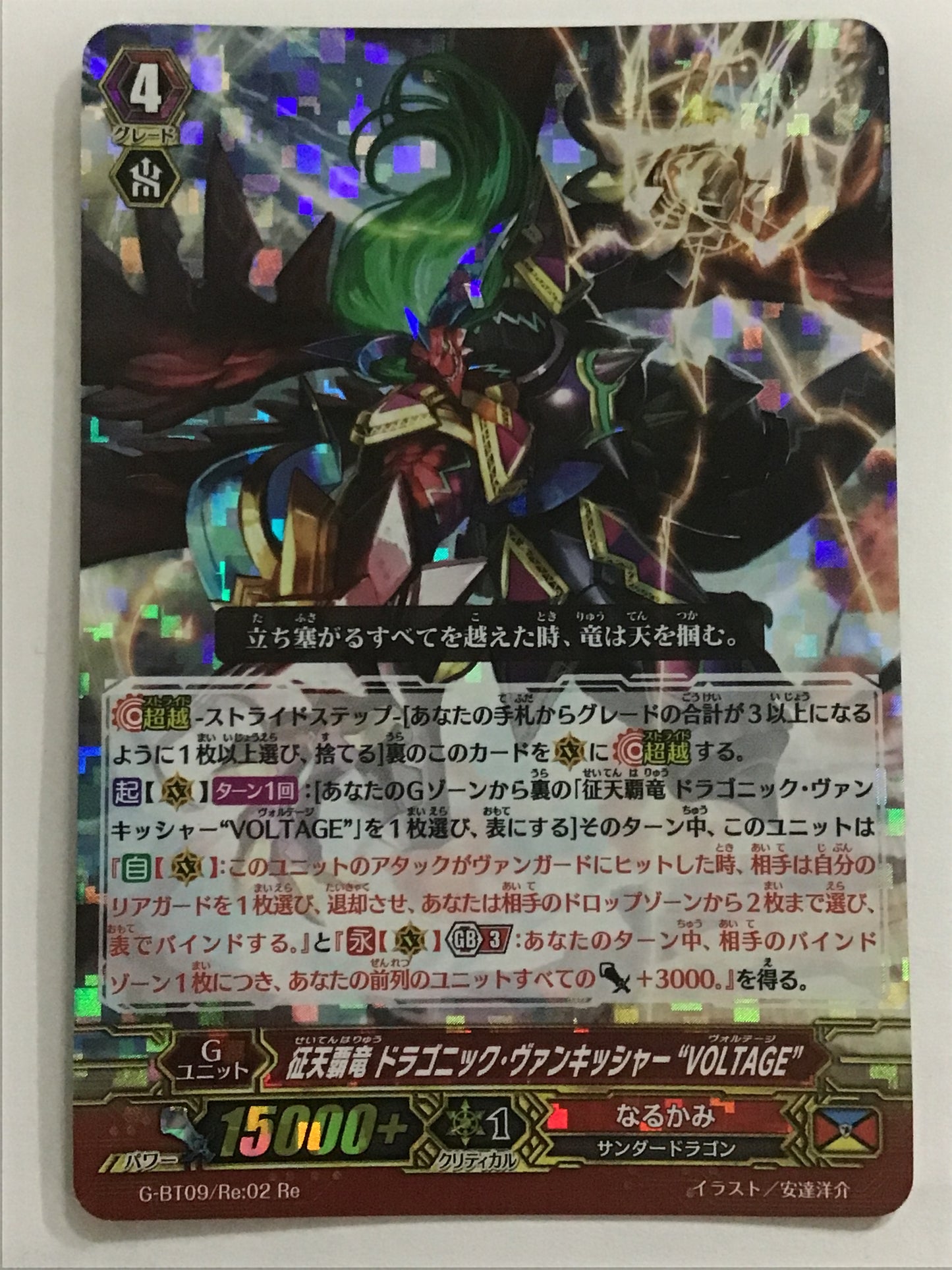 [JP] 征天覇竜 ドラゴニック・ヴァンキッシャー“VOLTAGE”/セイテンハリュウドラゴニックヴァンキッシャーヴォルテージ/ｾｲﾃﾝﾊﾘｭｳﾄﾞﾗｺﾞﾆｯｸｳﾞｧﾝｷｯｼｬｰｳﾞｫﾙﾃｰｼﾞ - G-BT09/Re:02/Re