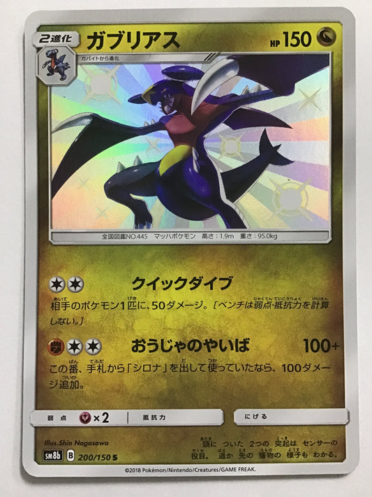 [JP] ガブリアス/ガブリアス/ｶﾞﾌﾞﾘｱｽ - SM8b 200/150 /S