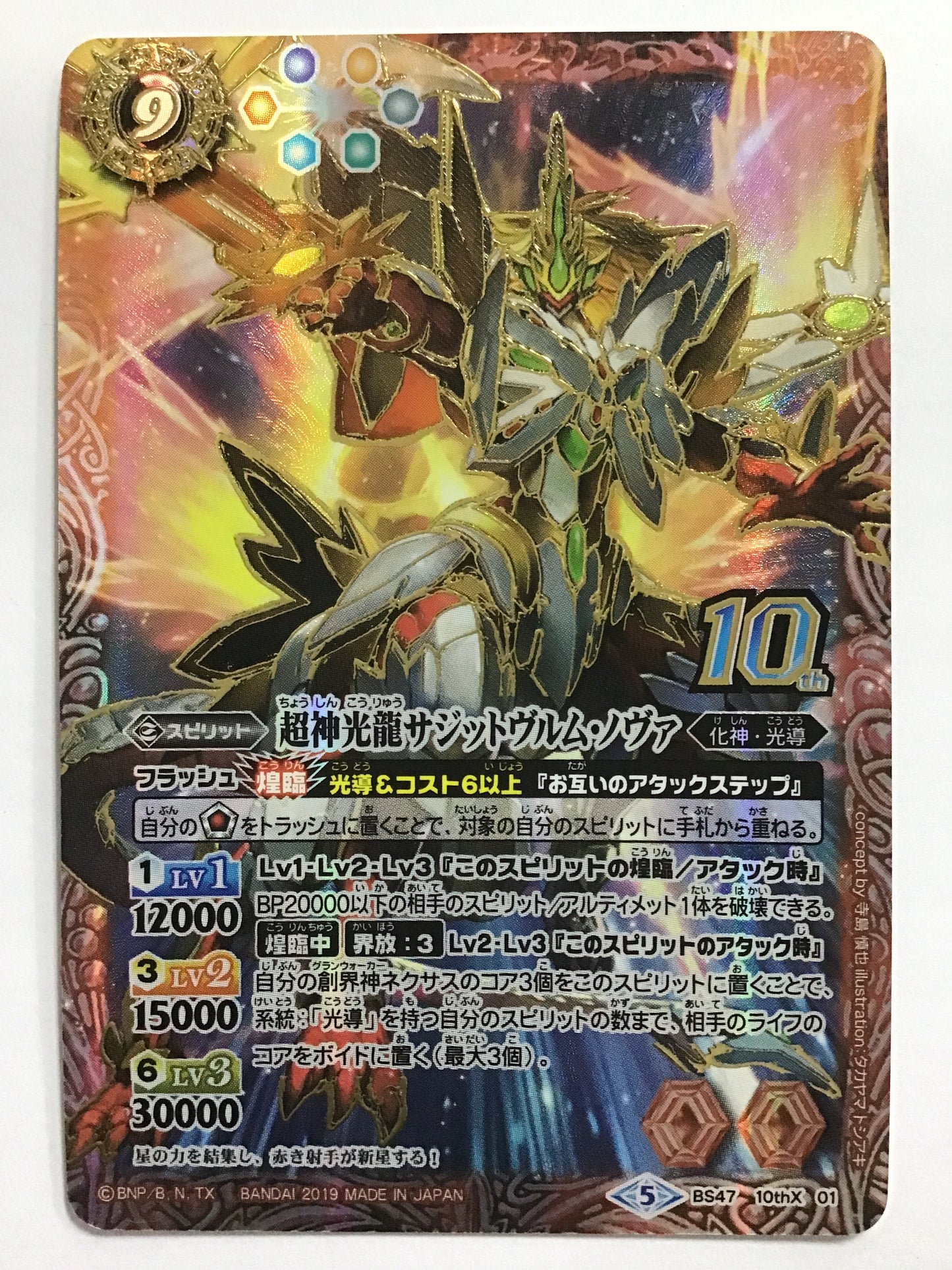 [JP] 超神光龍サジットヴルム・ノヴァ/チョウシンコウリュウサジットヴルムノヴァ/ﾁｮｳｼﾝｺｳﾘｭｳｻｼﾞｯﾄｳﾞﾙﾑﾉｳﾞｧ - BS47-101/10thX (2019)《5》