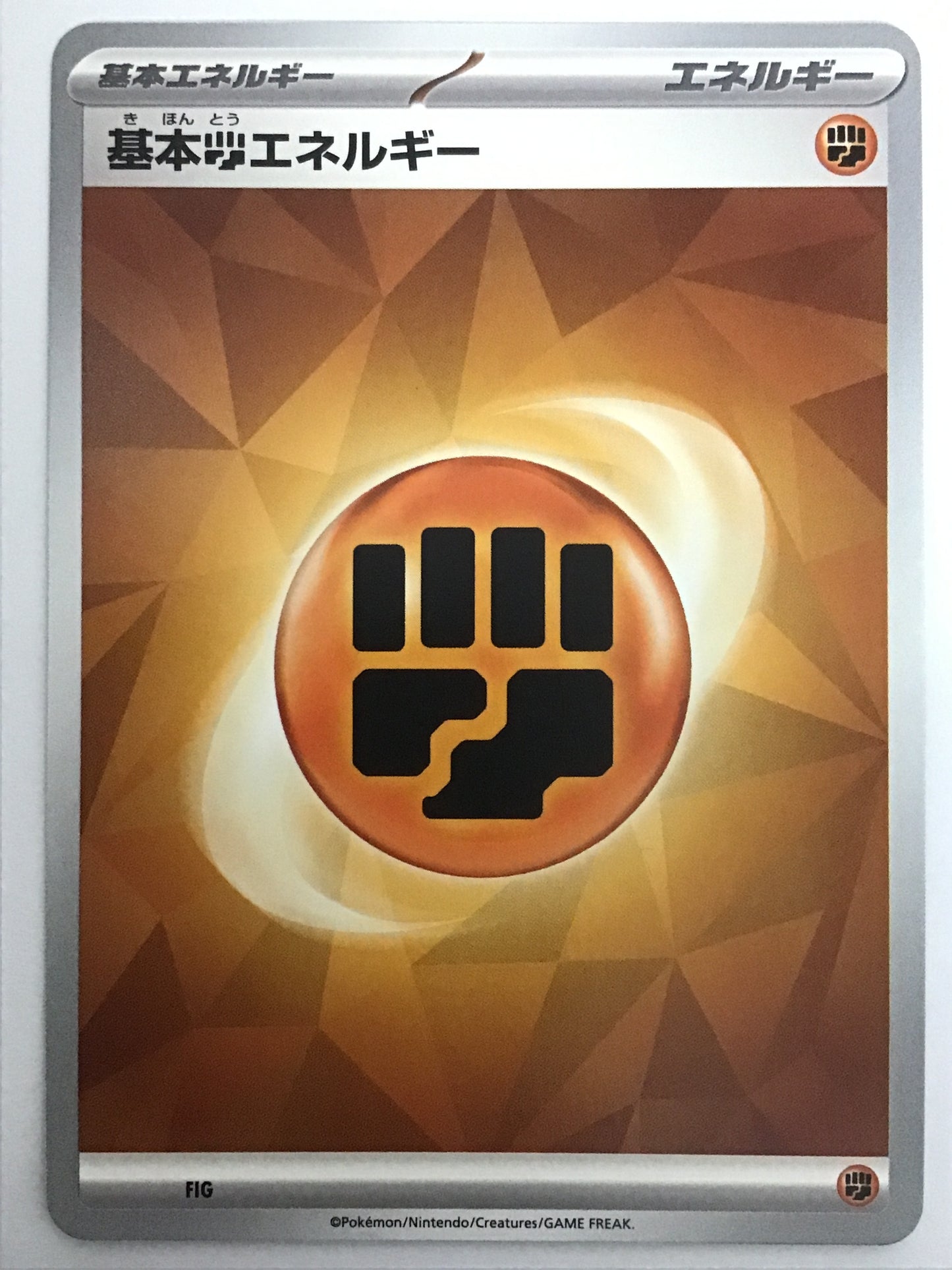 [JP] 基本闘エネルギー(新SV)/キホントウエネルギー/ｷﾎﾝﾄｳｴﾈﾙｷﾞｰ - FIG