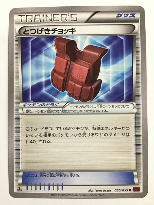 [JP] とつげきチョッキ/トツゲキチョッキ/ﾄﾂｹﾞｷﾁｮｯｷ - XY8 055/059 赤/U (1ED)