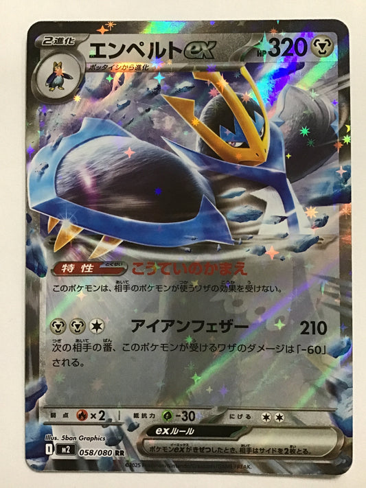 [JP] エンペルトex/エンペルトex/ｴﾝﾍﾟﾙﾄex - M2 058/080/RR