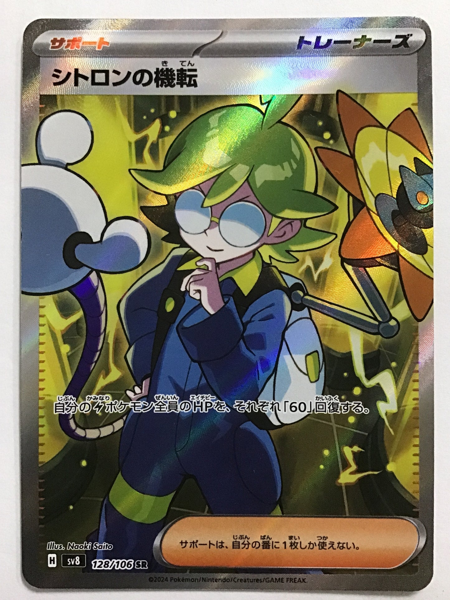 [JP] シトロンの機転/シトロンノキテン/ｼﾄﾛﾝﾉｷﾃﾝ -SV8 128/106 /SR