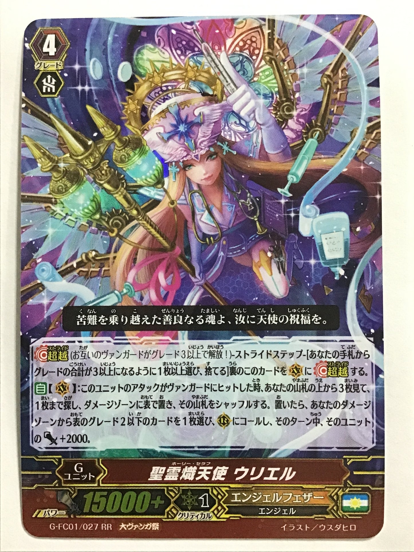 [JP] 聖霊熾天使 ウリエル/ホーリーセラフウリエル/ﾎｰﾘｰｾﾗﾌｳﾘｴﾙ - G-FC01/027/RR (大ｳﾞｧﾝｶﾞ祭)